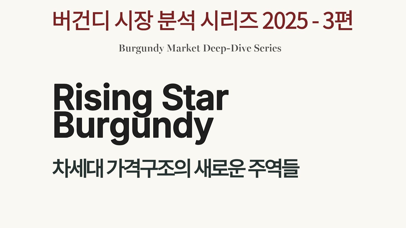 2025 Rising Stars Burgundy 시장 분석 리포트 표지 이미지. CLF·Duroché·Hudelot-Noëllat 등 차세대 가격 발굴 구간을 다루는 시리즈 3편.