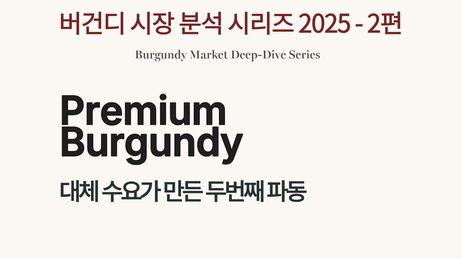2025 Premium Burgundy 시장 분석 리포트 표지 이미지. 화이트 버건디 붐과 대체 수요가 만든 두 번째 가격 파동을 다루는 시리즈 2편.