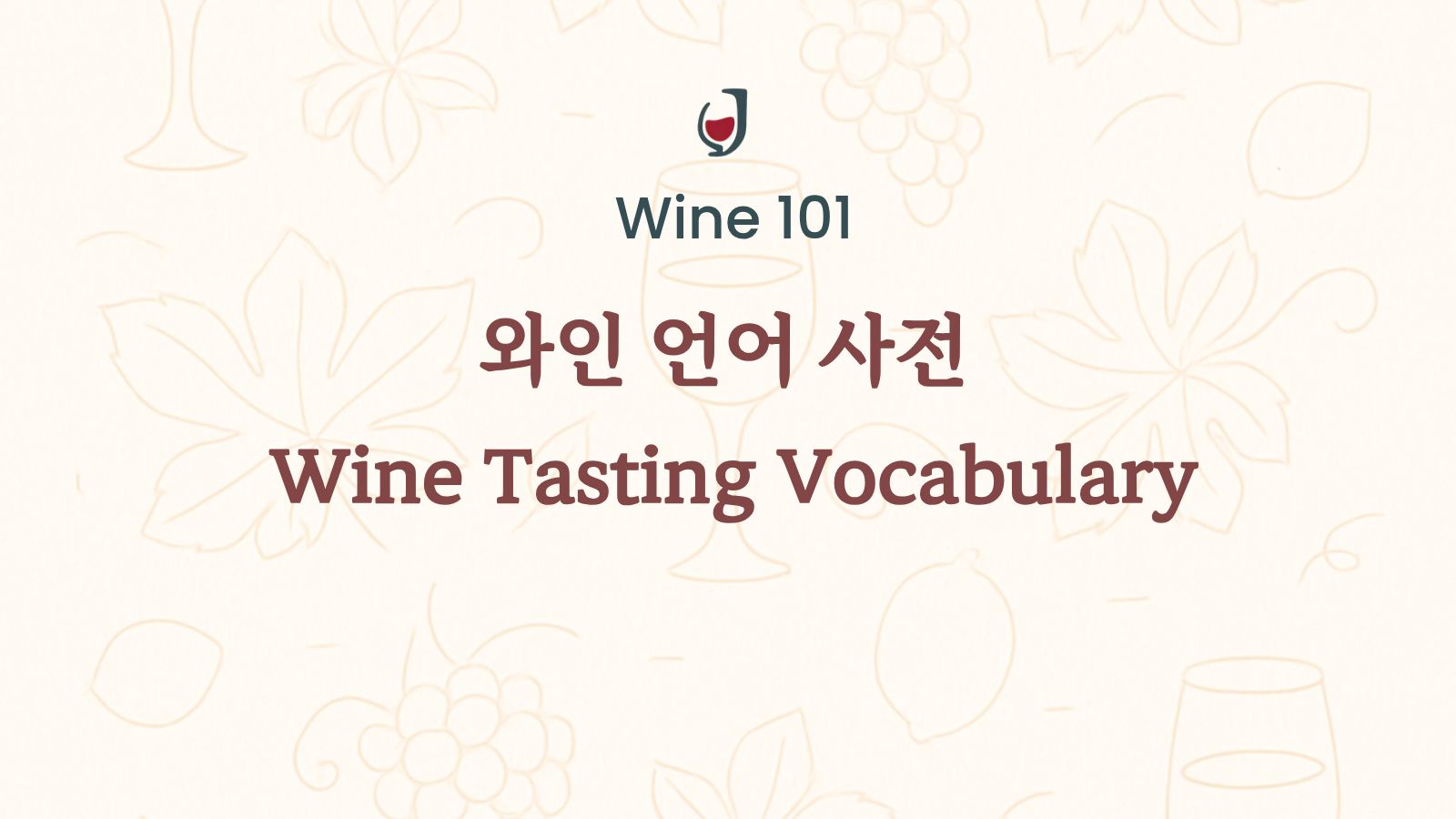 Wine Tasting Vocabulary, 와인 테이스팅에서 자주 쓰이는 소믈리에 영어 표현 정리