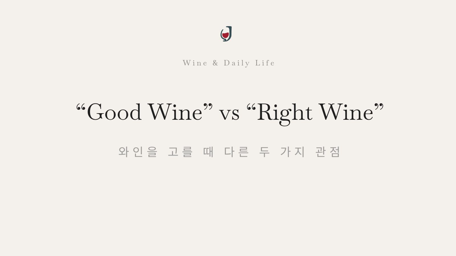 Good wine vs right wine – choosing the right wine for the moment