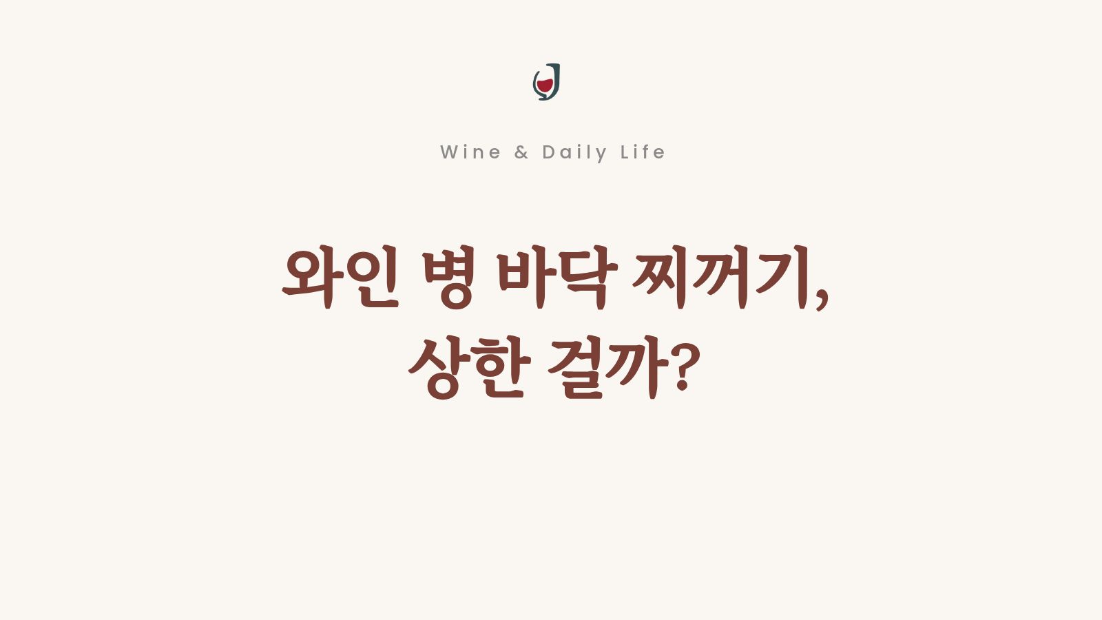 와인 병 바닥에 생기는 침전물과 크리스탈을 설명하는 Wine & Daily Life 대표 이미지