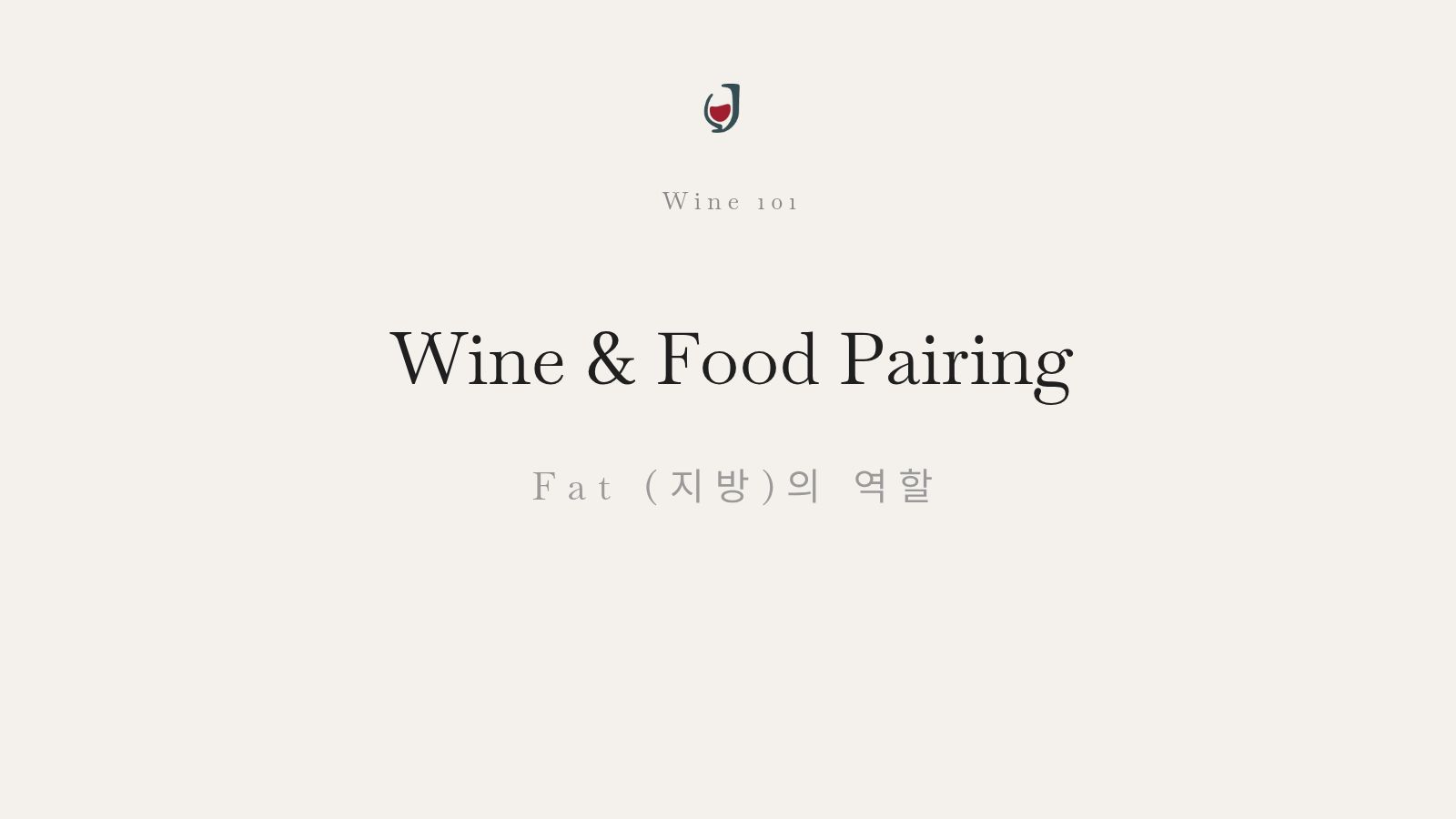 와인과 음식 페어링에서 지방(fat)이 와인 향과 질감에 미치는 역할